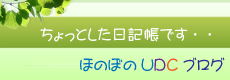 UDCブログ