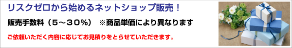 ネットショップ販売代行サービス