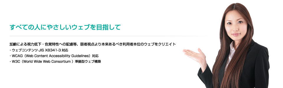 すべての人にやさしいウェブを目指して