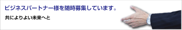 ビジネスパートナー募集