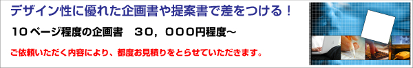 各種企画書・提案書作成