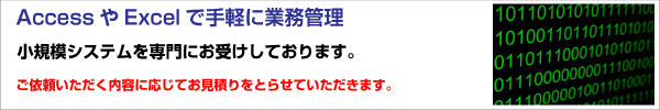 ExcelVBA,AccessVBAによる業務系システム開発