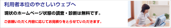 ウェブユニバーサルデザイン対応